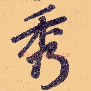 秀
