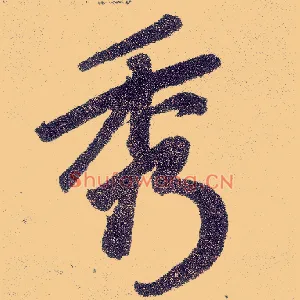 秀
