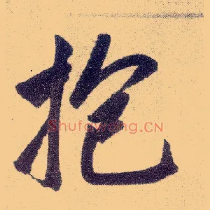 抱