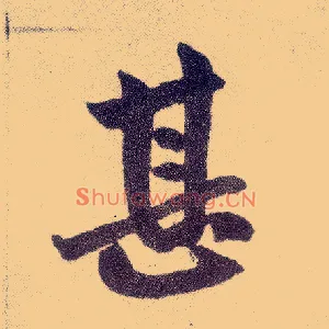 甚