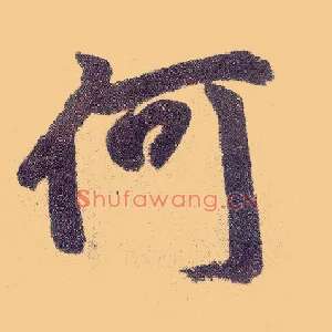 何