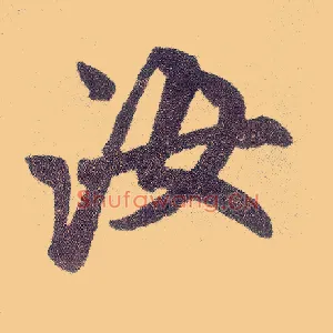 汝