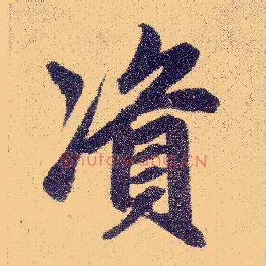 资