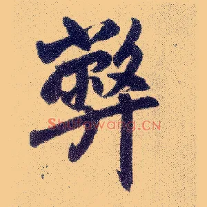 弊