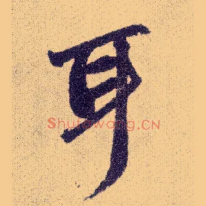 耳