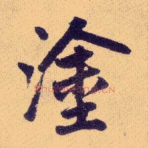 涂