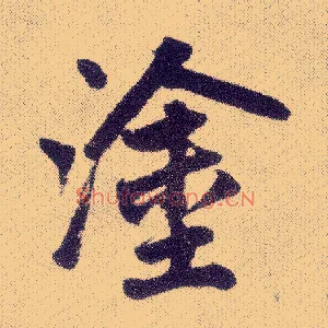 涂