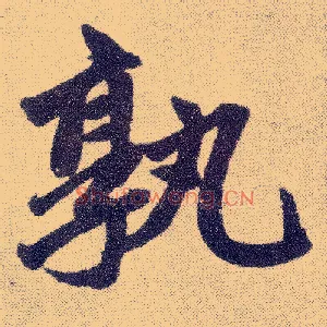 孰