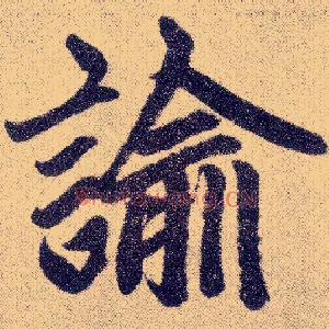 谕