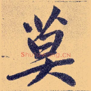 莫