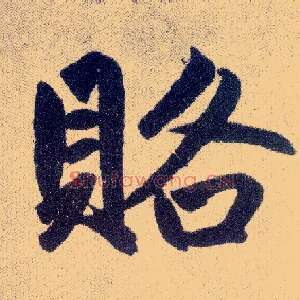 赂