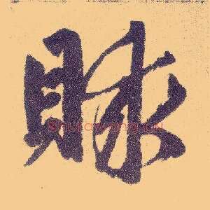 赇