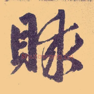 赇