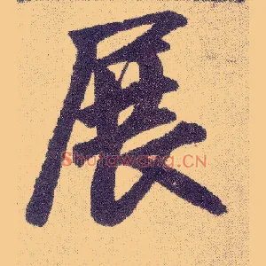 展