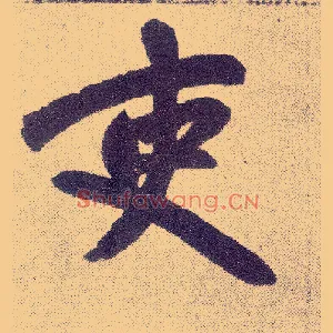 吏