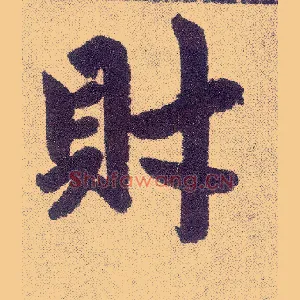 财