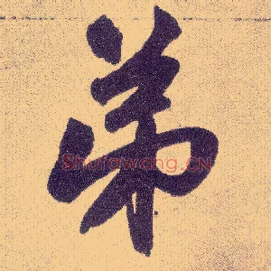 弟