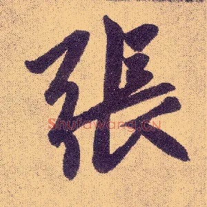 张