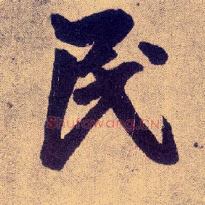 民