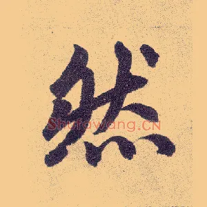 然