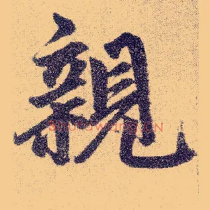 亲