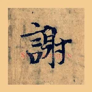 謝
