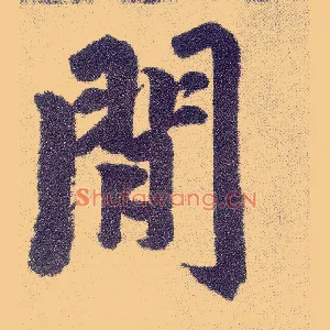 閒