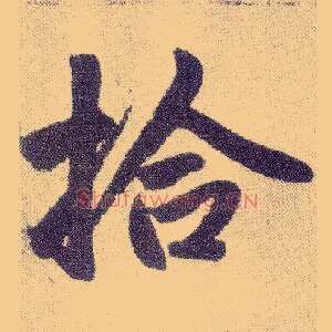 拾