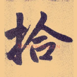 拾