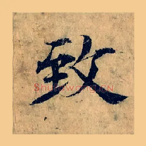 致