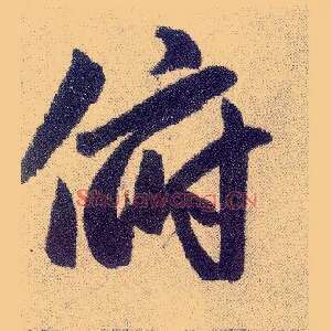 俯