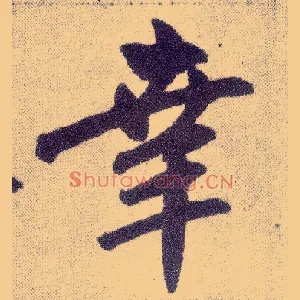 幸