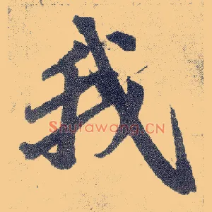我