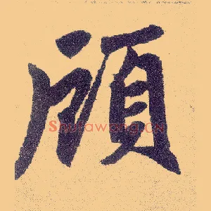 颀