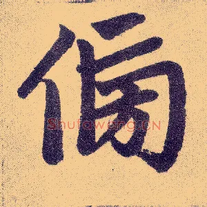 傍