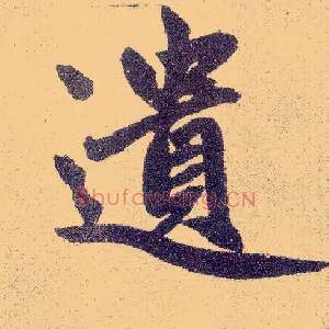 遗
