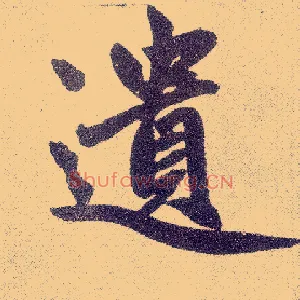 遗