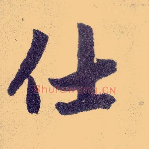 仕