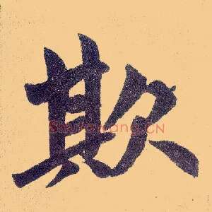 欺