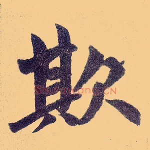 欺