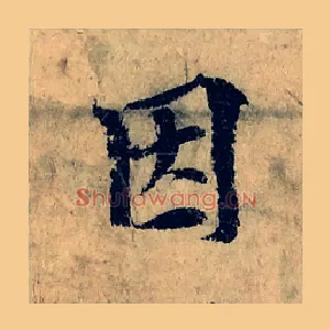 因