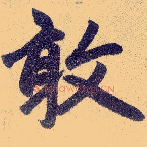 敢