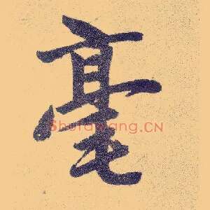 毫