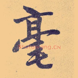 毫