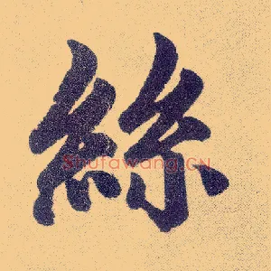 丝
