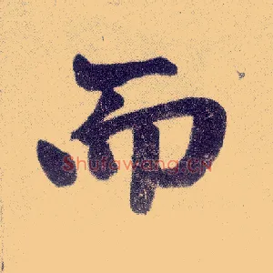 而