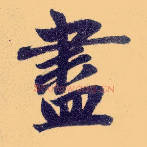 盡