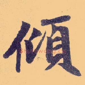 倾