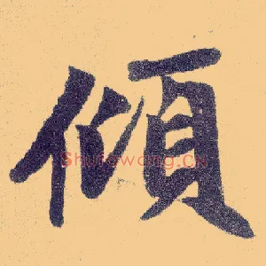 倾