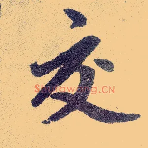 交